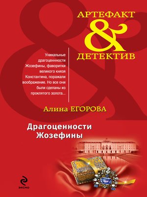 cover image of Драгоценности Жозефины